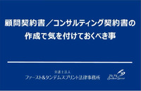 顧問契約書／コンサルティング契約書の作成で気を付けておくべき事