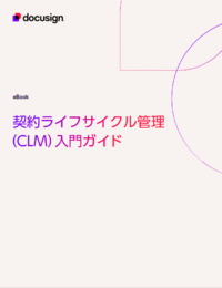 法務部の負担を軽減！「契約ライフサイクル管理システム（CLM）」のキホンを徹底解説