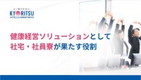 健康経営ソリューションとして 社宅・社員寮が果たす役割