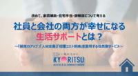 社員と会社の両方が幸せになる生活サポートとは？