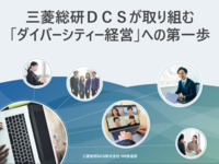 三菱総研ＤＣＳが取り組む「ダイバーシティー経営」への第一歩